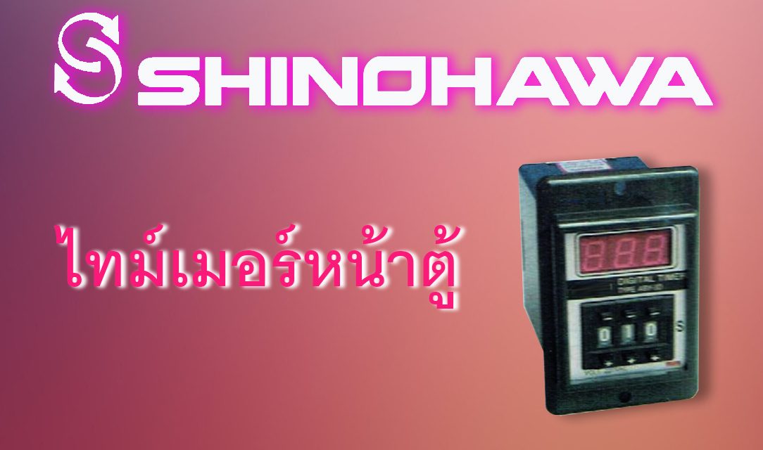 SHINOHAWA : ไทม์เมอร์หน้าตู้
