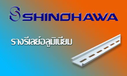 SHINOHAWA: รางรีเลย์อลูมิเนียม