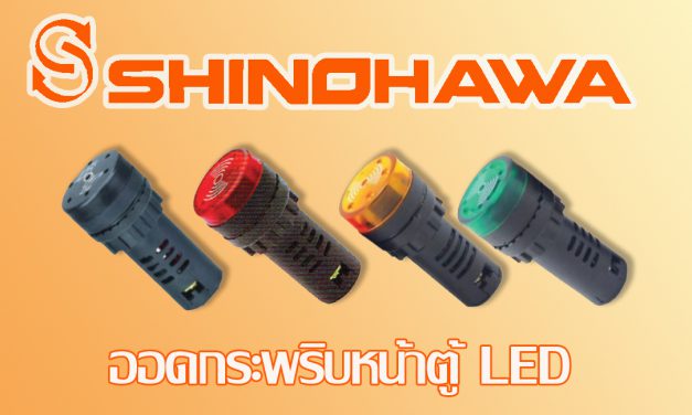ออดกระพริบหน้าตู้ LED