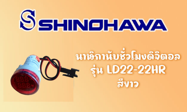 SHINOHAWA : นาฬิกานับชั่วโมงดิจิตอล-22-มม
