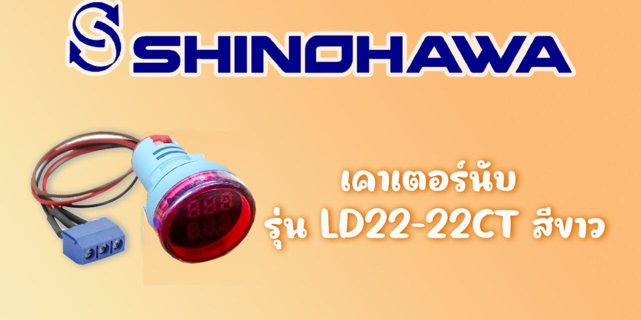 SHINOHAWA : เคาเตอร์นับดิจิตอล-22-มม
