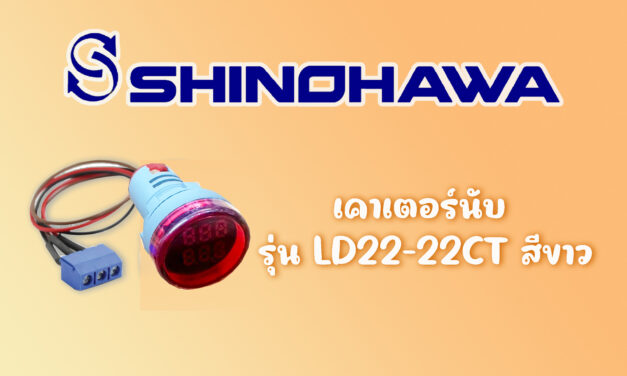 SHINOHAWA : เคาเตอร์นับดิจิตอล-22-มม