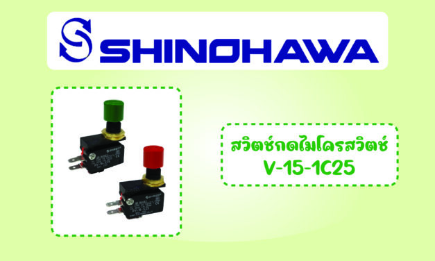SHINOHAWA : สวิตช์กดไมโครสวิตช์ V-15-1C25
