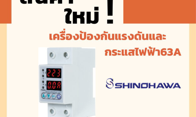 SHINOHAWA : เครื่องป้องกันแรงดันและกระแสไฟฟ้า