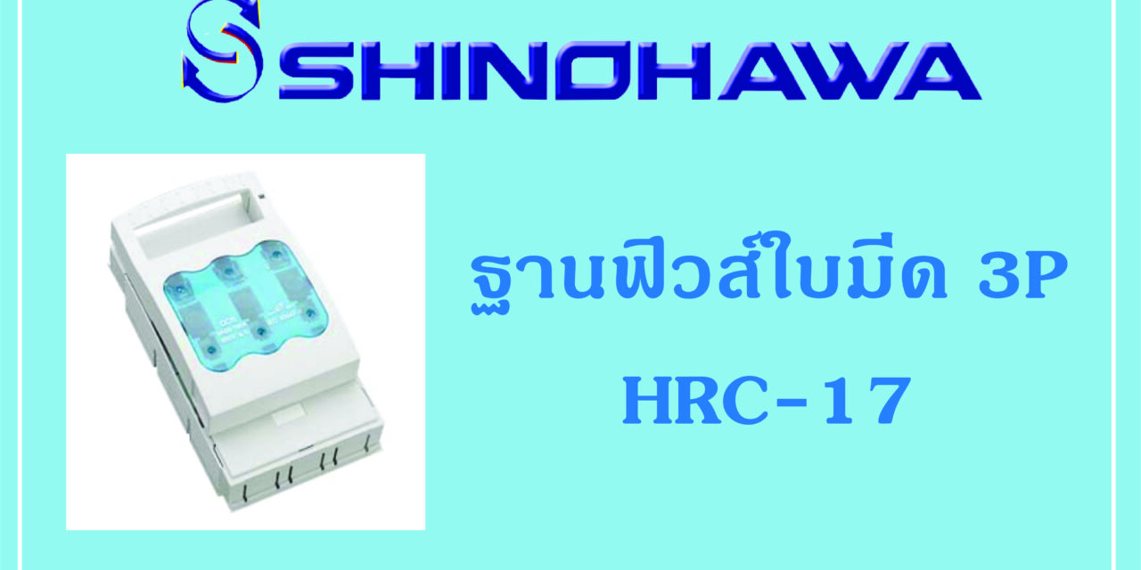 SHINOHAWA : ฐานฟิวส์ใบมีด 3P HRC-17