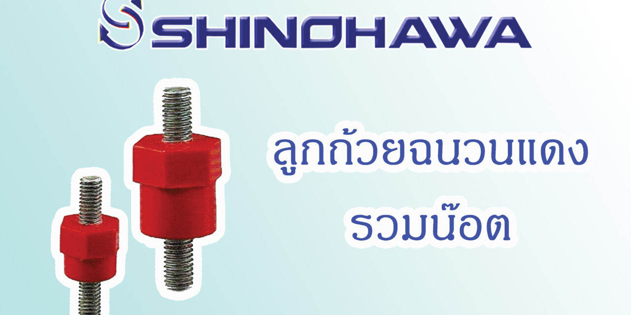 SHINOHAWA : ลูกถ้วยฉนวนแดงรวมน๊อต
