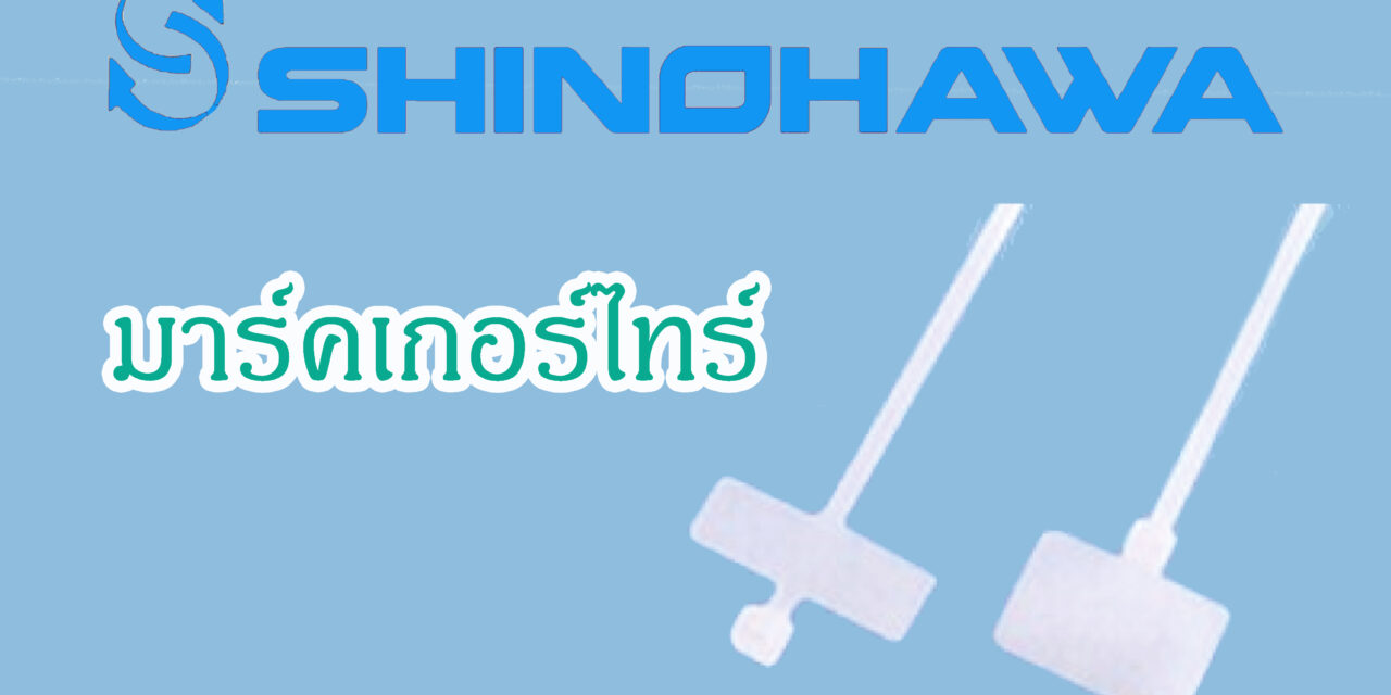 SHINOHAWA : มาร์คเกอร์ไทร์
