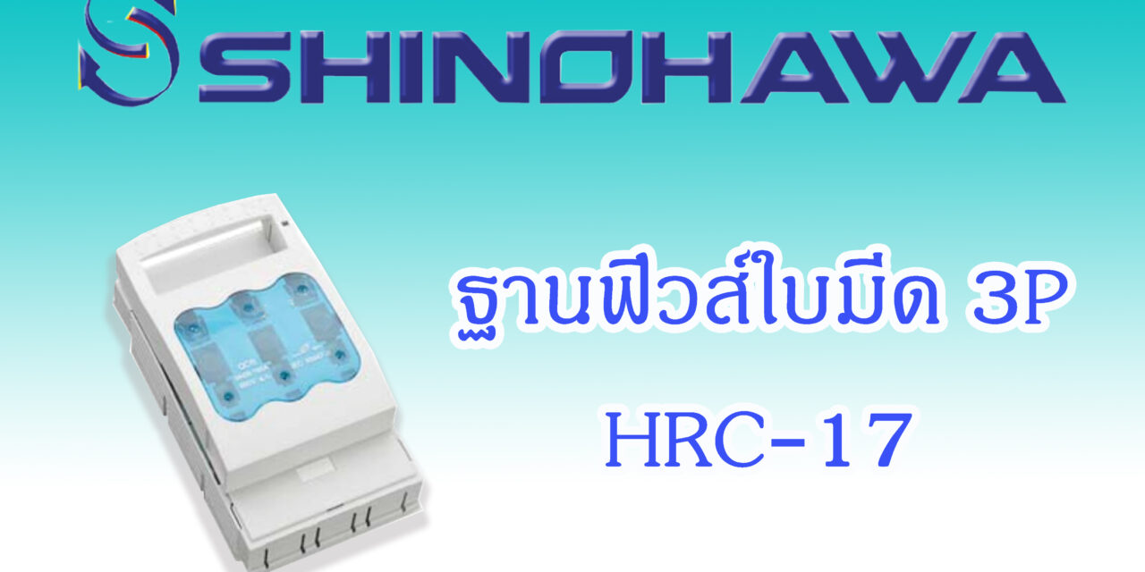 SHINOHAWA : ฐานฟิวส์ใบมีด-HRC-17