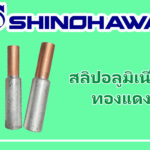 SHINOHAWA : สลิปอลุมิเนียมทองแดง, พินอลูมิเนียมทองแดง-รุ่น-DTLDZ