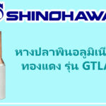SHINOHAWA : หางปลาพินอลูมิเนียมทองแดง-รุ่น-GTLA-1