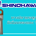 SHINOHAWA : หางปลาแรงสูงมิเนียมทองแดง-1-รู