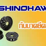 SHINOHAWA : กันบาดยึดสาย