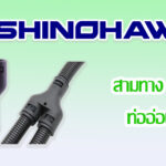 SHINOHAWA : สามทาง-Y-ลดท่ออ่อนดำ