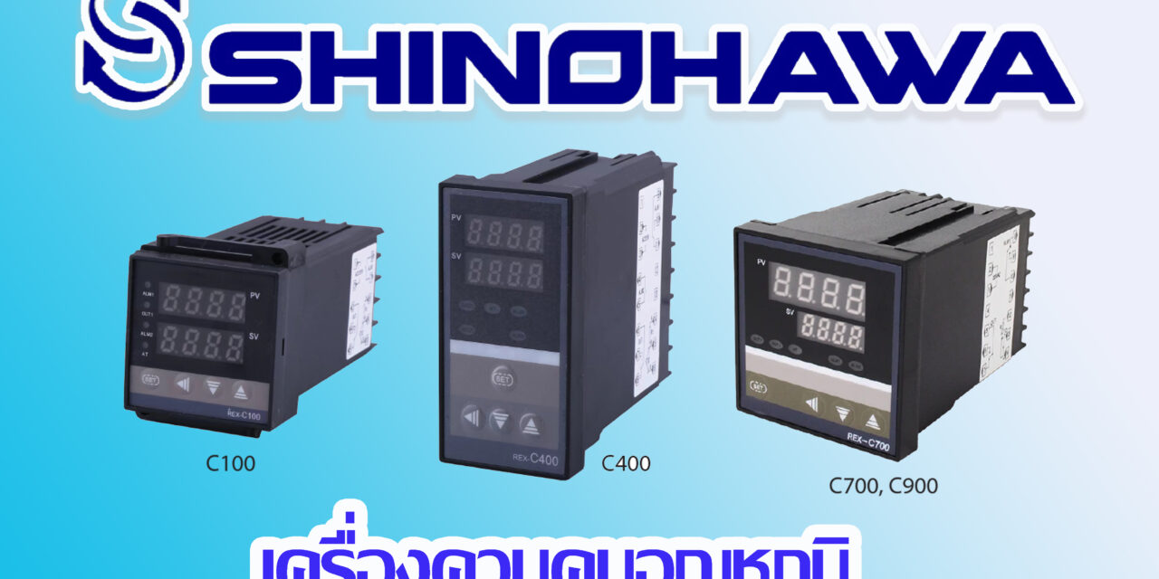 SHINOHAWA : เครื่องควบคุมอุณหภูมิ