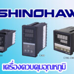 SHINOHAWA : เครื่องควบคุมอุณหภูมิ