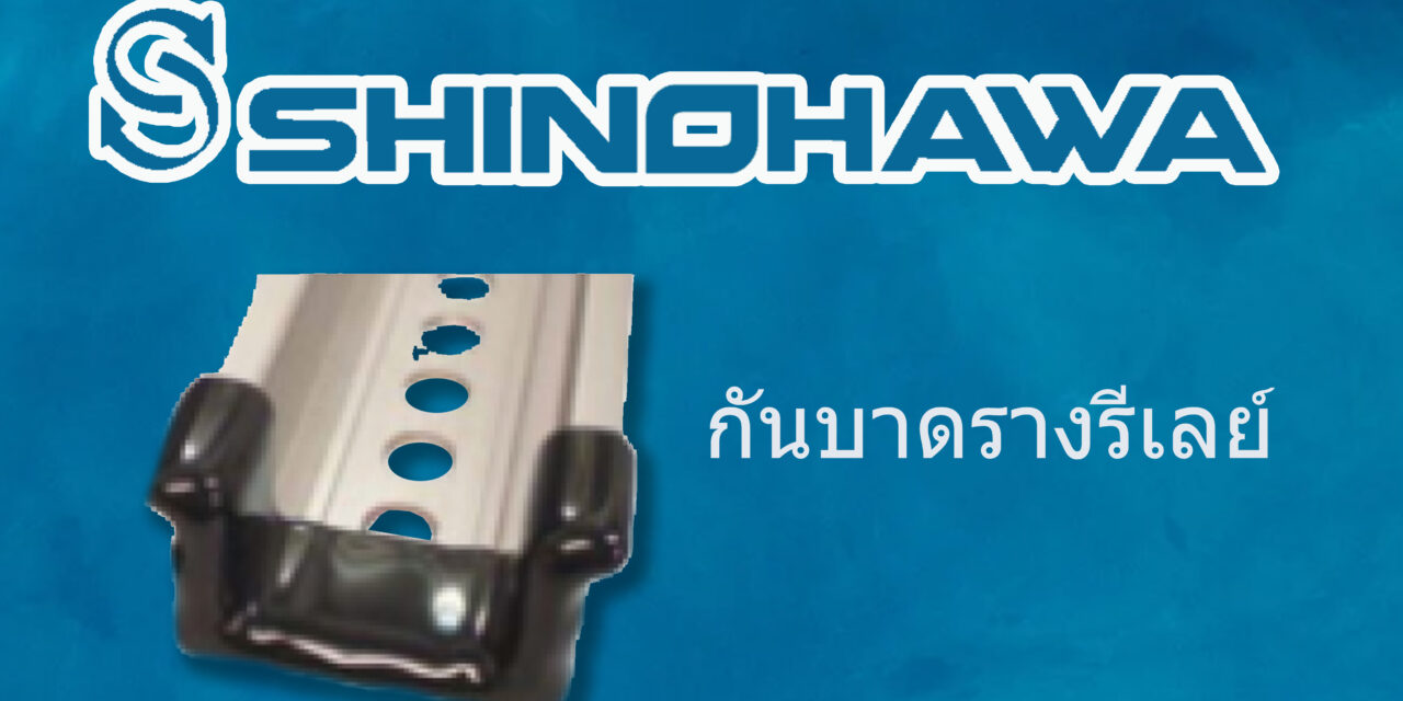 SHINOHAWA : กันบาดรางรีเลย์