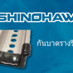 SHINOHAWA : กันบาดรางรีเลย์