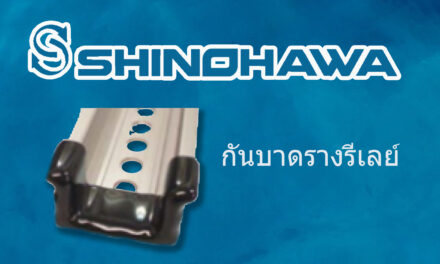 SHINOHAWA : กันบาดรางรีเลย์