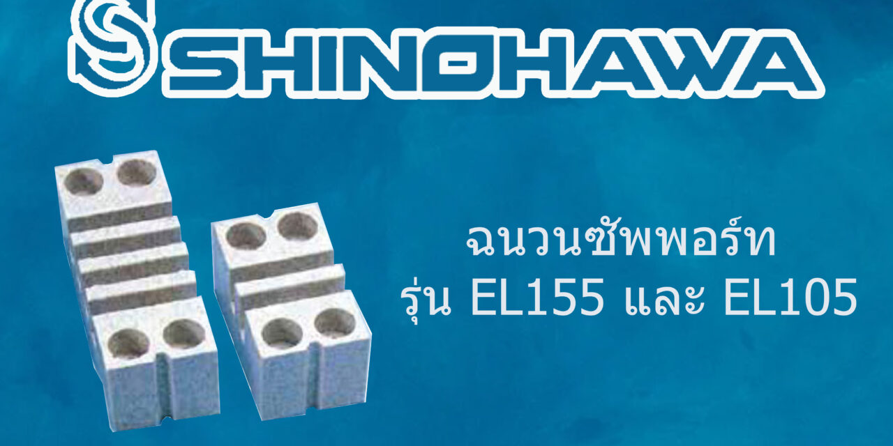 SHINOHAWA : ฉนวนซัพพอร์ท รุ่น EL155 และ รุ่น EL105