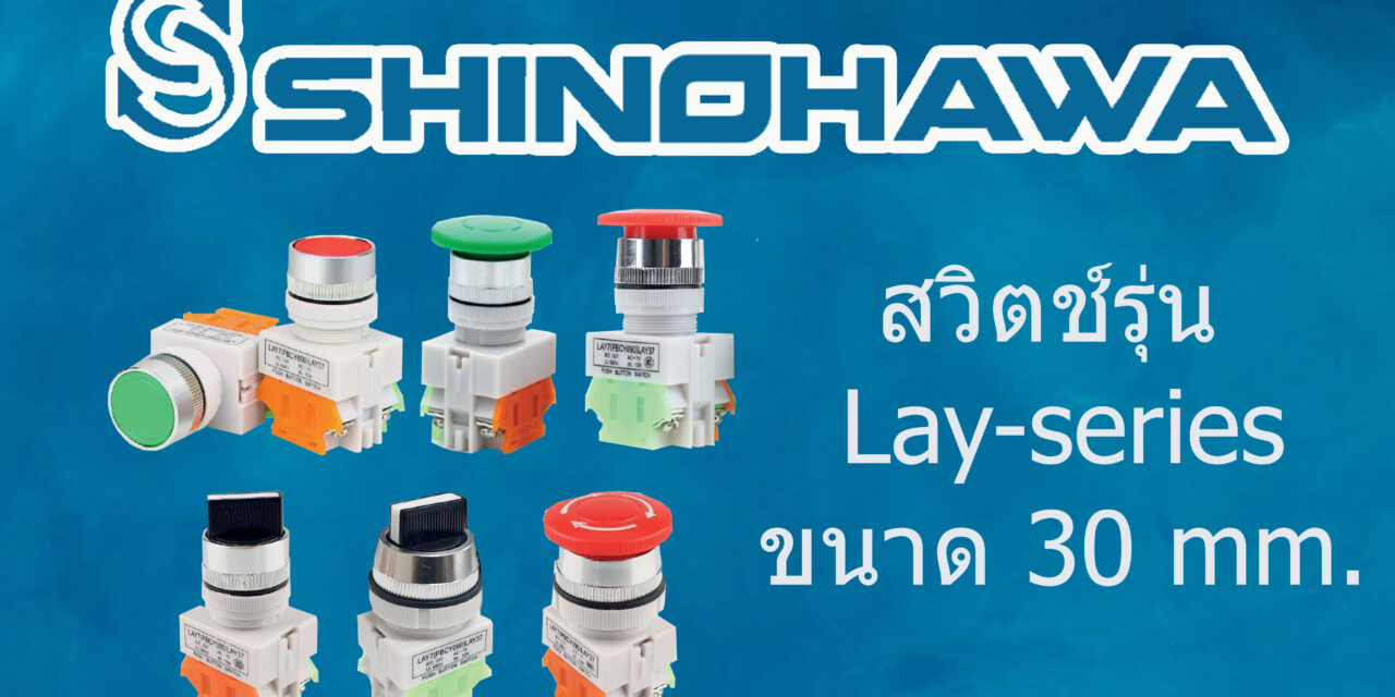 SHINOHAWA : สวิตช์รุ่น LAY Series 30 mm.