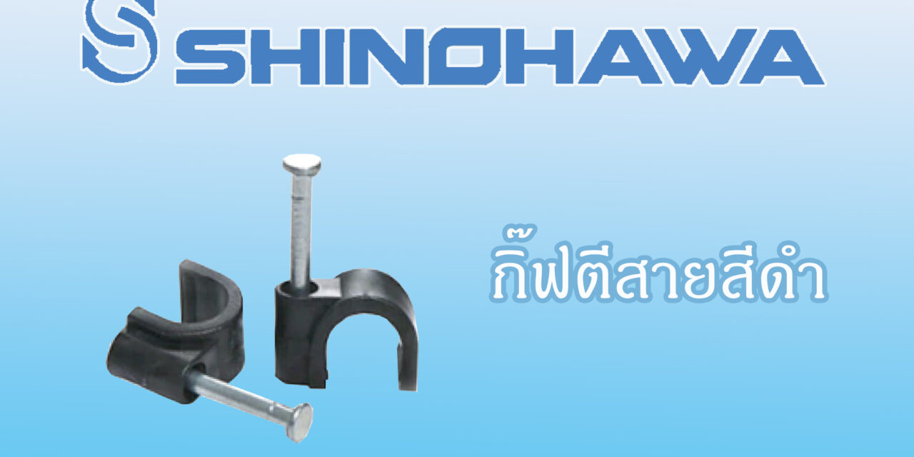 SHINOHAWA : กิ๊ฟตีสายสีดำ