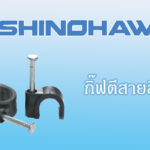 SHINOHAWA : กิ๊ฟตีสายสีดำ