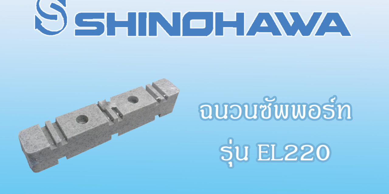 SHINOHAWA : ฉนวนซัพพอร์ท-รุ่น-EL220