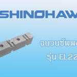 SHINOHAWA : ฉนวนซัพพอร์ท-รุ่น-EL220