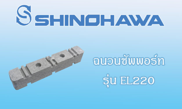 SHINOHAWA : ฉนวนซัพพอร์ท-รุ่น-EL220
