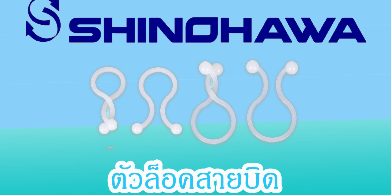 SHINOHAWA : ตัวล็อคสายบิด