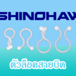 SHINOHAWA : ตัวล็อคสายบิด