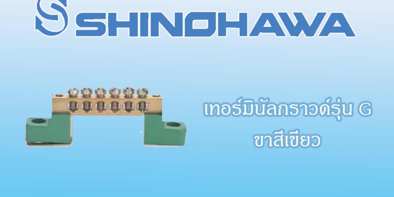 SHINOHAWA : เทอร์มินัลกราวด์-รุ่น-G