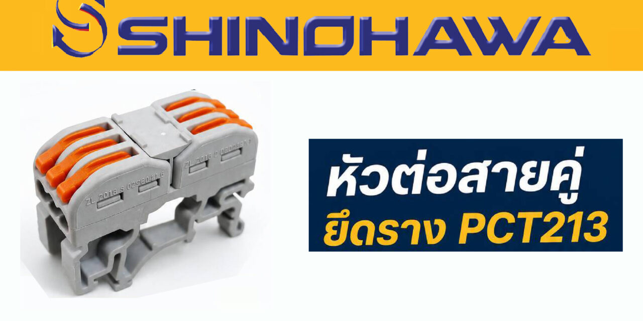 SHINOHAWA : หัวต่อสายคู่-ยึดราง-รุ่น-PCT213