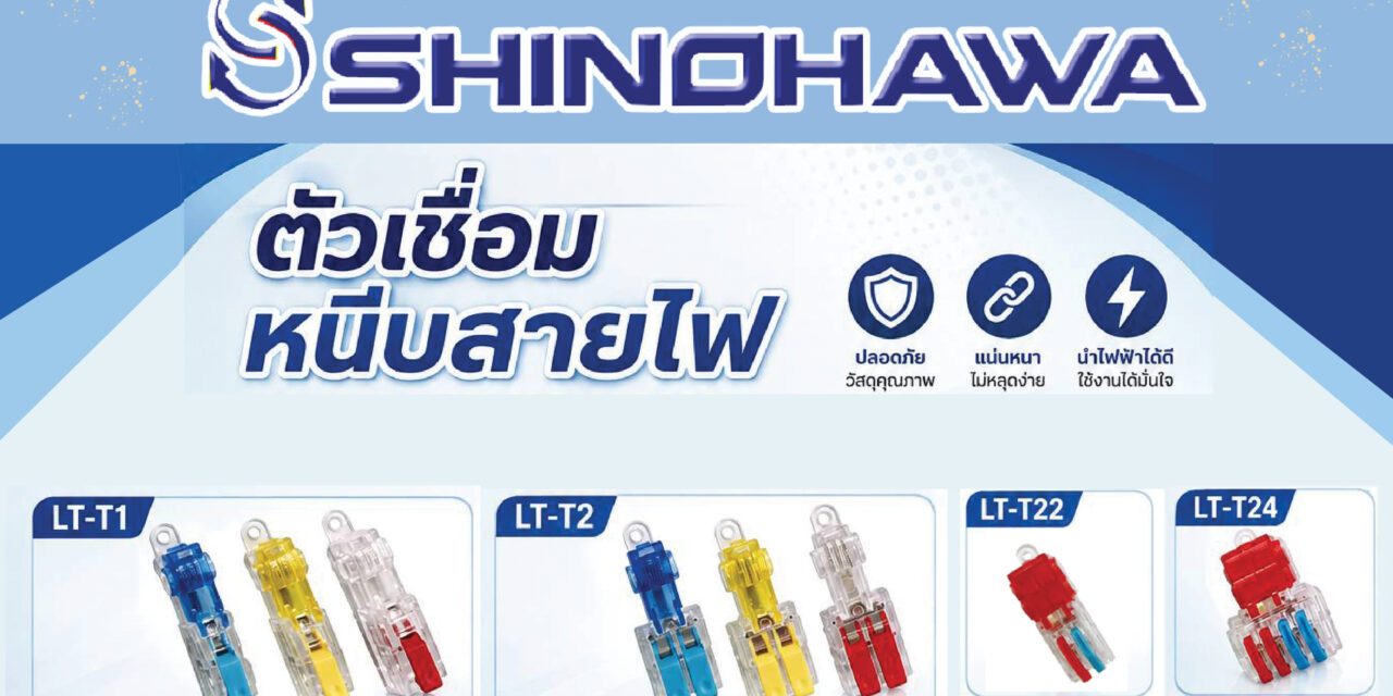 SHINOHAWA : ตัวเชื่อมหนีบสายไฟ