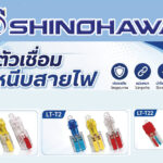 SHINOHAWA : ตัวเชื่อมหนีบสายไฟ